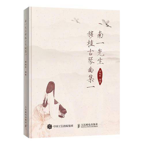 南一先生移植古琴曲集一