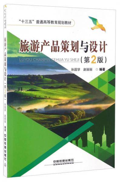 旅游产品策划与设计（第2版）