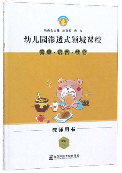 健康·语言·社会（中班 下 教师用书）/幼儿园渗透式领域课程
