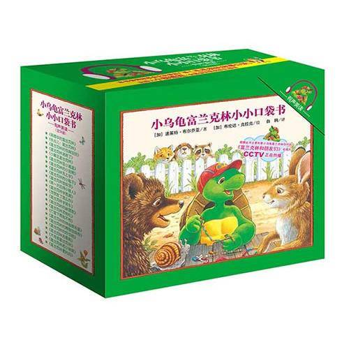小乌龟富兰克林小小口袋书（有声美读）（24册+美读光盘)
