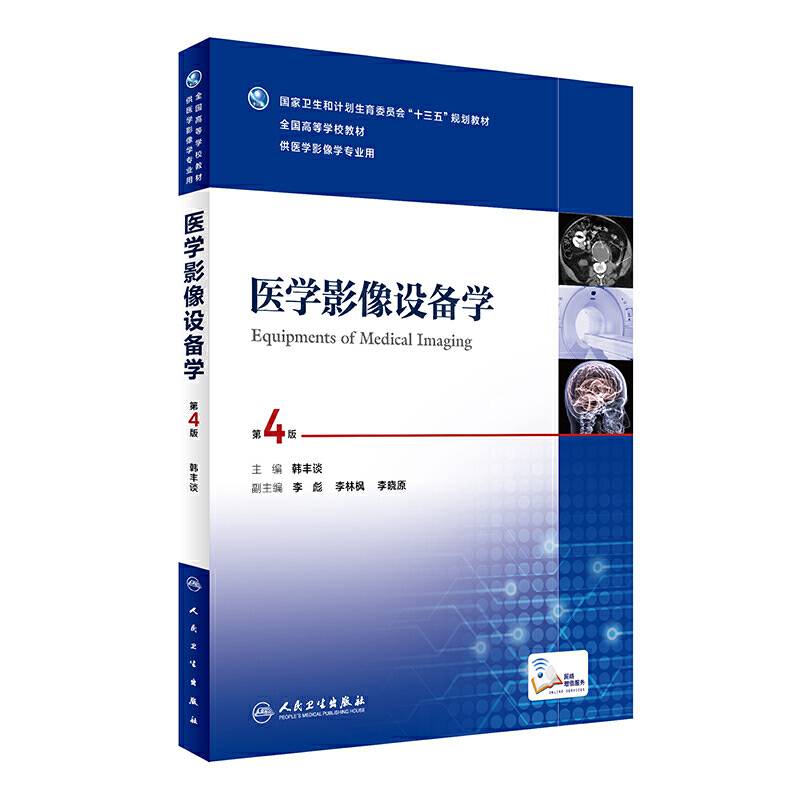 医学影像设备学