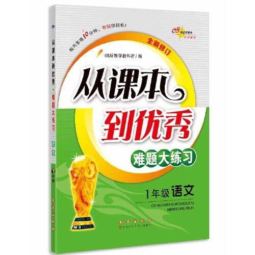 68所名校 从课本到优秀难题大练习语文 一年级全新修订版