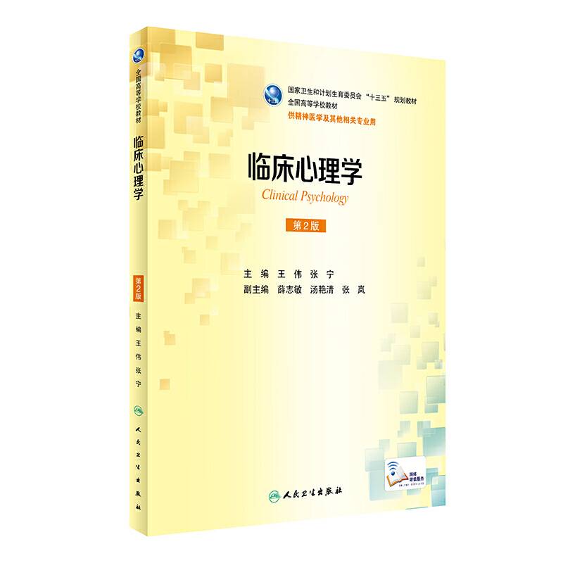 临床心理学