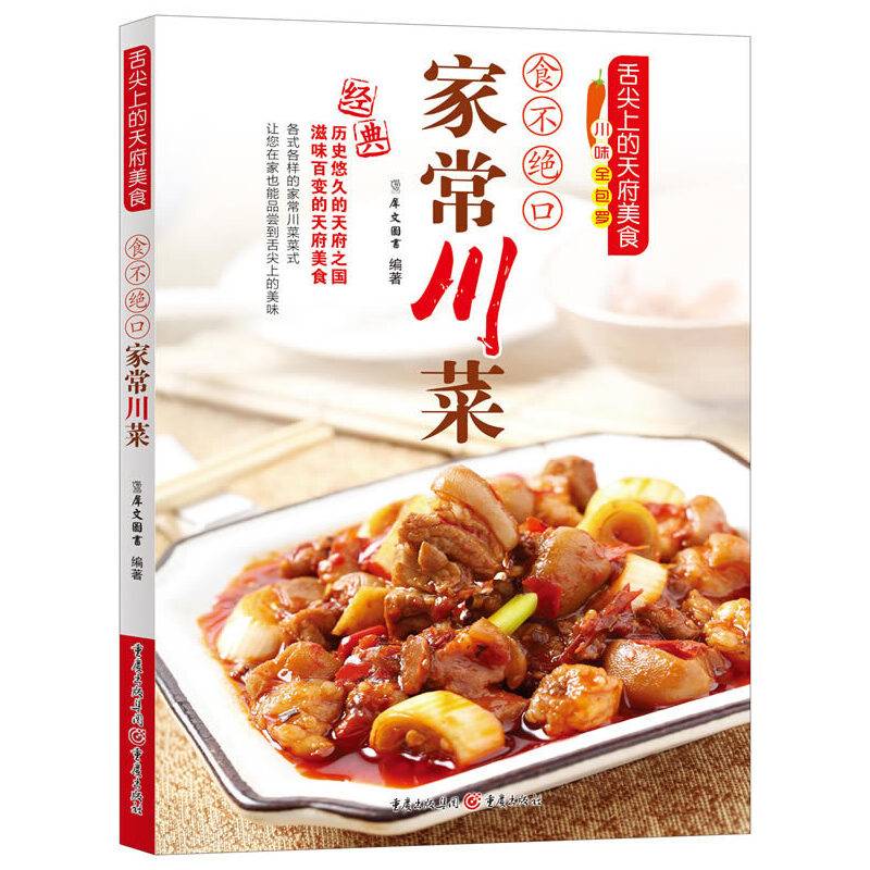 食不绝口家常川菜