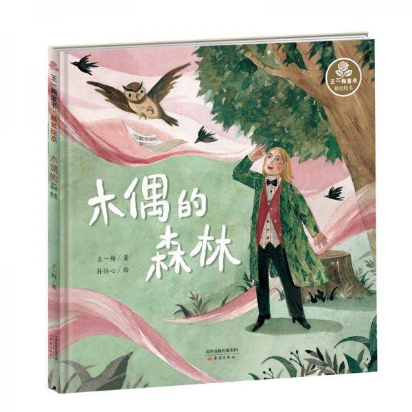 木偶的森林