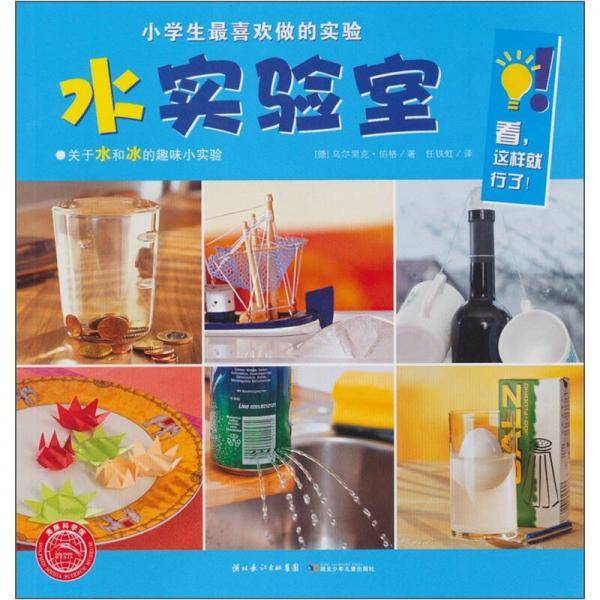 小学生最喜欢做的实验