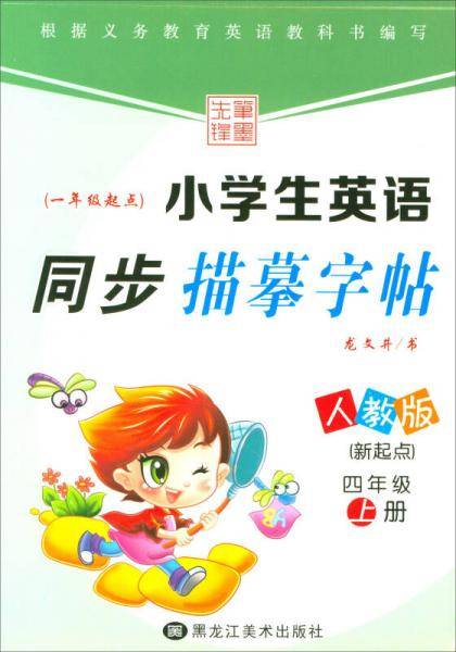 笔墨先锋 小学生英语同步描摹字帖 一年级起点 新起点人教版 四年级上册