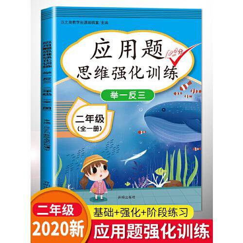 汉之简 小学生一年级应用题思维强化训练举一反三100分