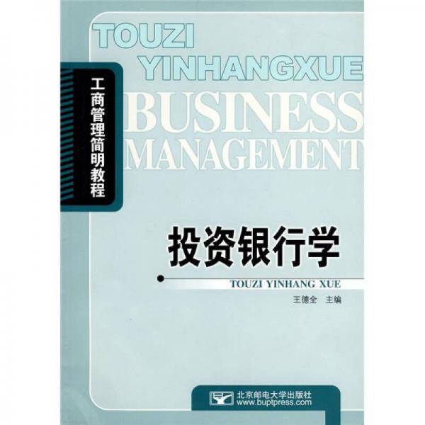 投资银行学