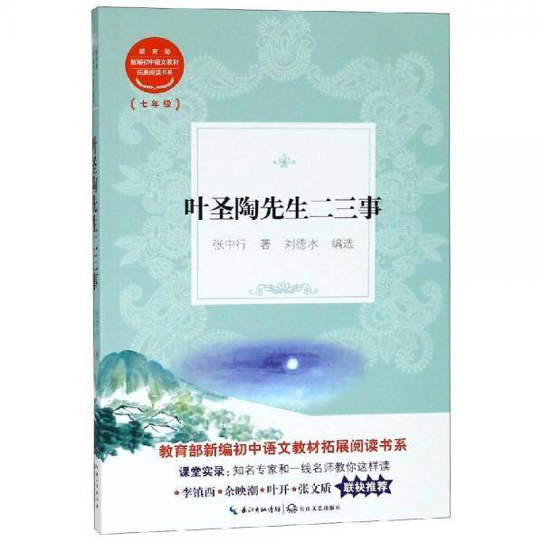 叶圣陶先生二三事（教育部新编初中语文教材拓展阅读书系）