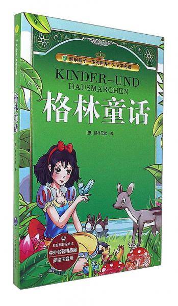 格林童话(美绘注音版)/影响孩子一生的世界十大文学名著