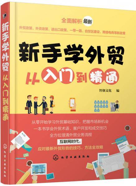 新手学外贸从入门到精通