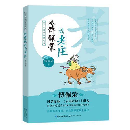 跟傅佩荣读老庄（青少年国学经典读本）