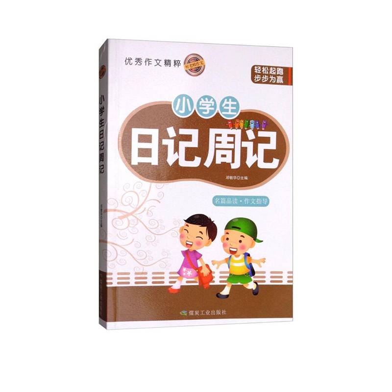 小学生日记周记/好老师作文