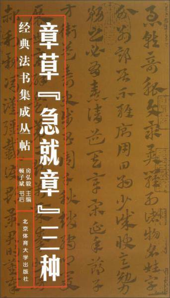 章草急就章三种-经典法书集成从帖