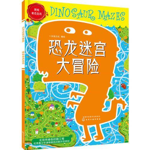 恐龙迷宫大冒险.探秘奇迹岛屿
