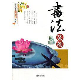 中小学生阅读系列之中国学生艺术欣赏集结号――书法篆刻