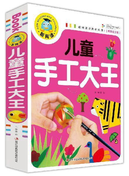 儿童手工大王（精致图文版）/新阅读