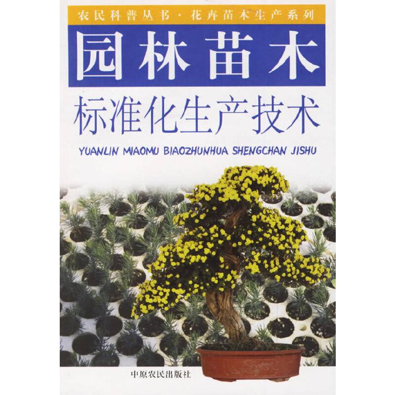 园林苗木标准化生产技术