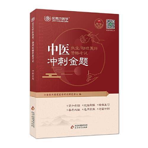 金英杰 2019年中医执业/助理医师资格考试冲刺金题