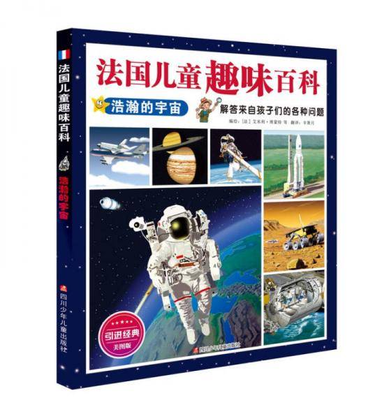 法国儿童趣味百科：浩瀚的宇宙