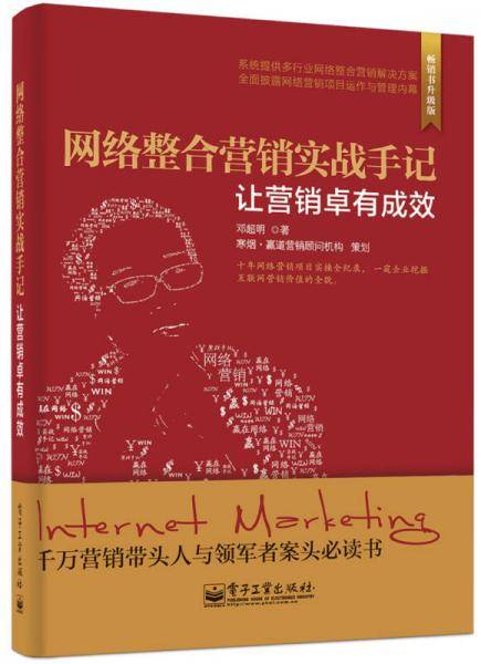 网络整合营销实战手记――让营销卓有成效