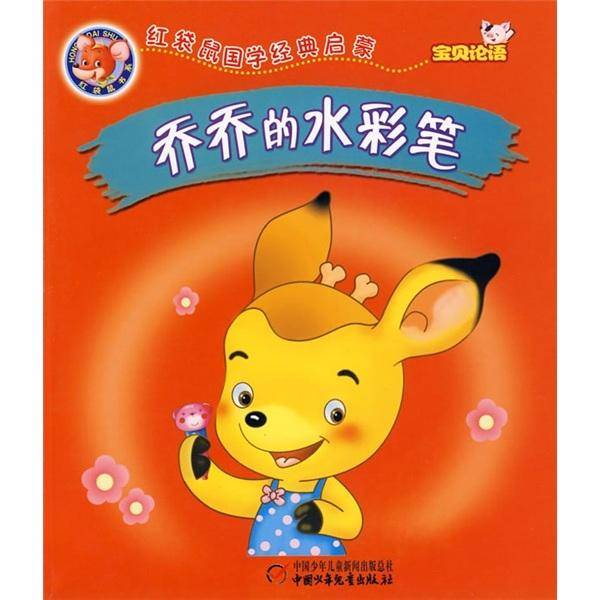 宝贝论语.乔乔的水彩笔