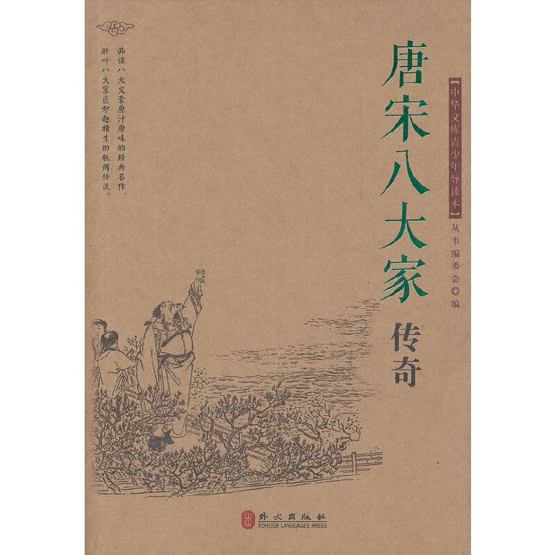 唐宋八大家传奇