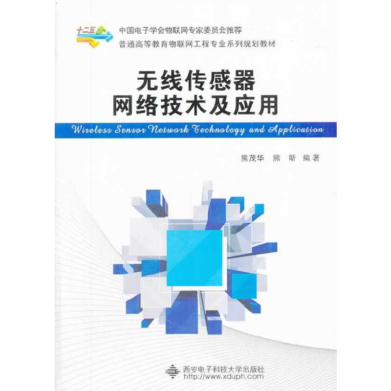 无线传感器网络技术及应用