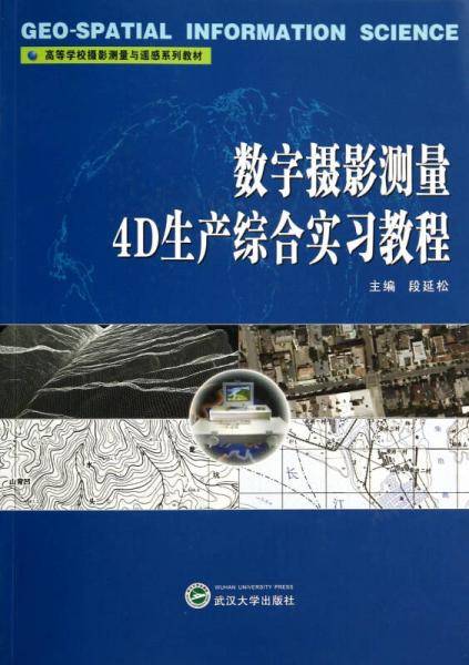数字摄影测量4D生产综合实习教程