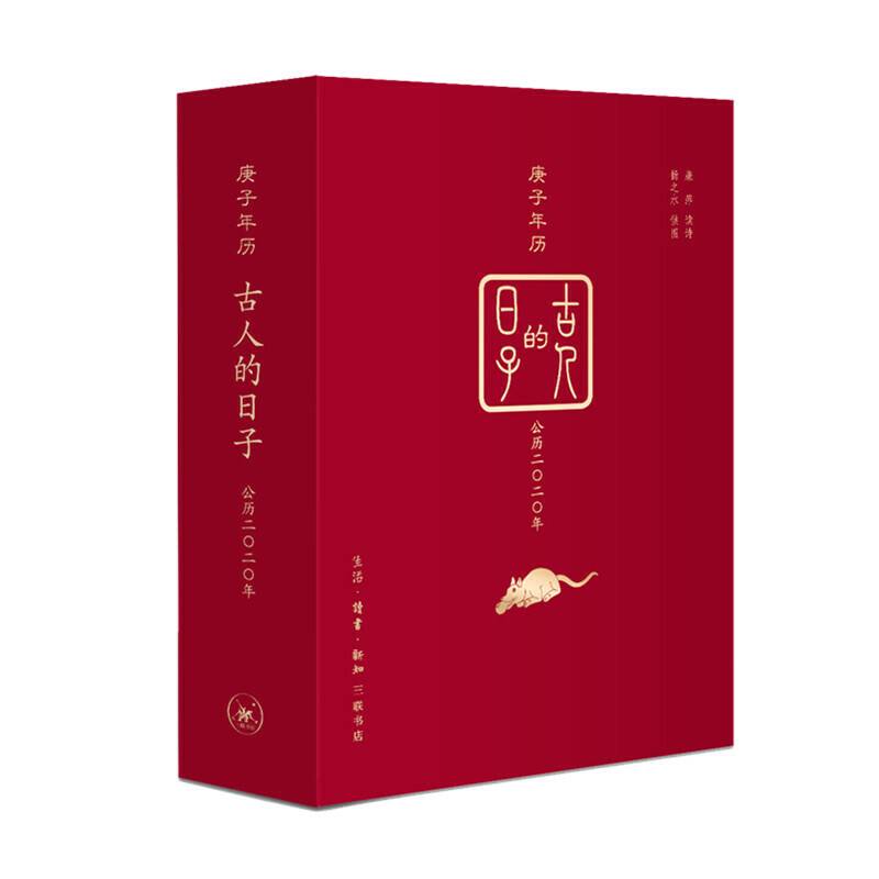 古人的日子：庚子年历