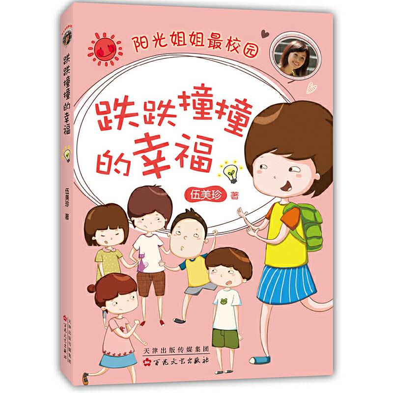 跌跌撞撞的幸福 （爱心树童书）