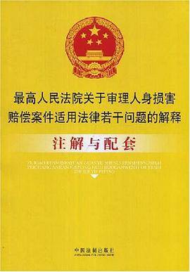 最高人民法院关于审理人身损赔偿案件适用法律若干问题的解释注解与配套
