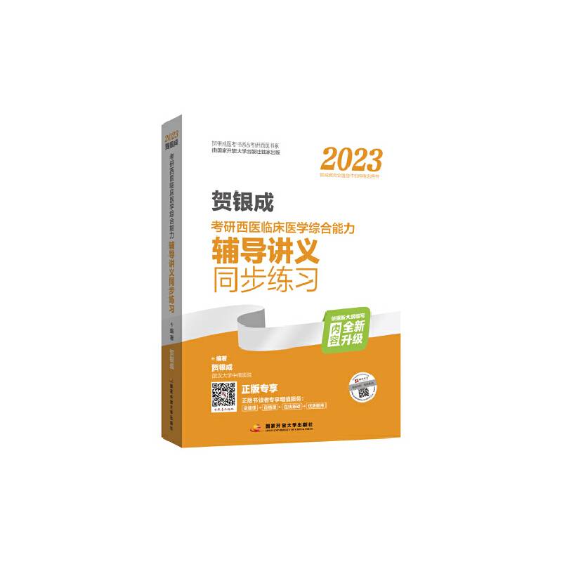 2023贺银成考研西医临床医学综合能力辅导讲义同步练习