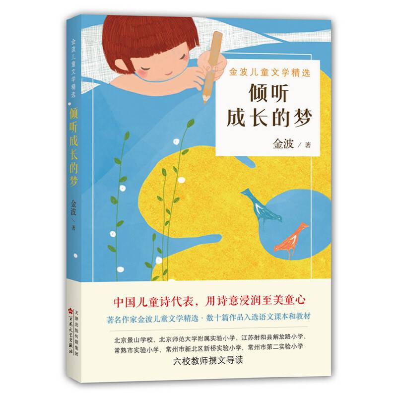金波：倾听成长的梦