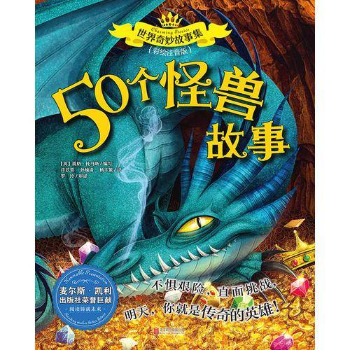 世界奇妙故事集系列：50个怪兽故事