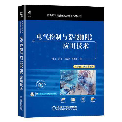 电气控制与S7-1200 PLC应用技术