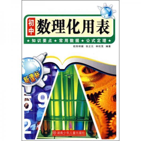 初中数理化用表