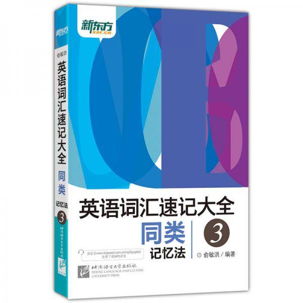 新东方 英语词汇速记大全 3 同类记忆法
