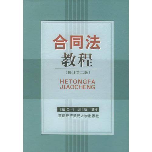 合同法教程