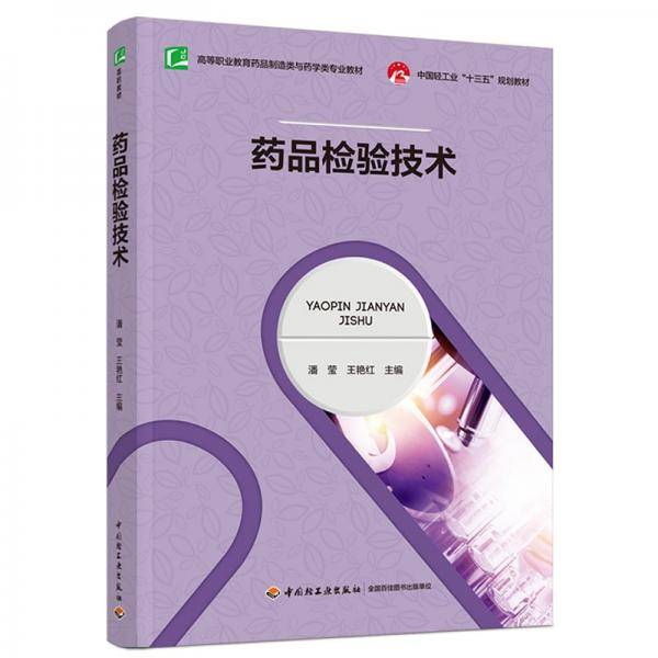 药品检验技术（）