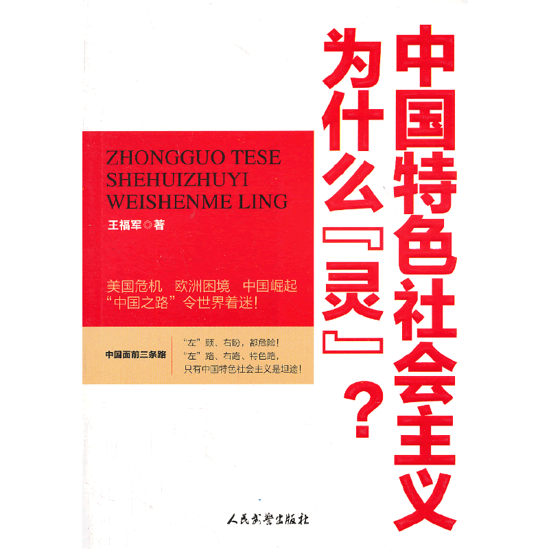 中国特色社会主义为什么“灵”？