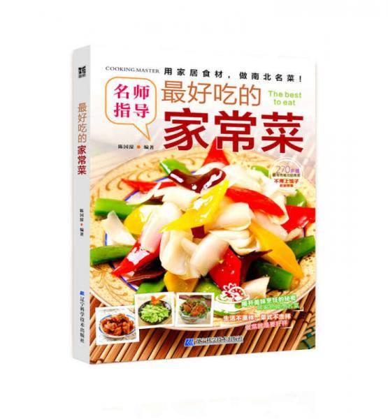 最好吃的家常菜