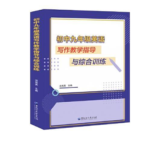 初中九年级英语写作教学指导与综合训练