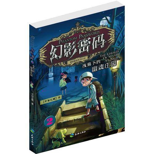 幻影密码 夜幕下的幽魂庄园 2