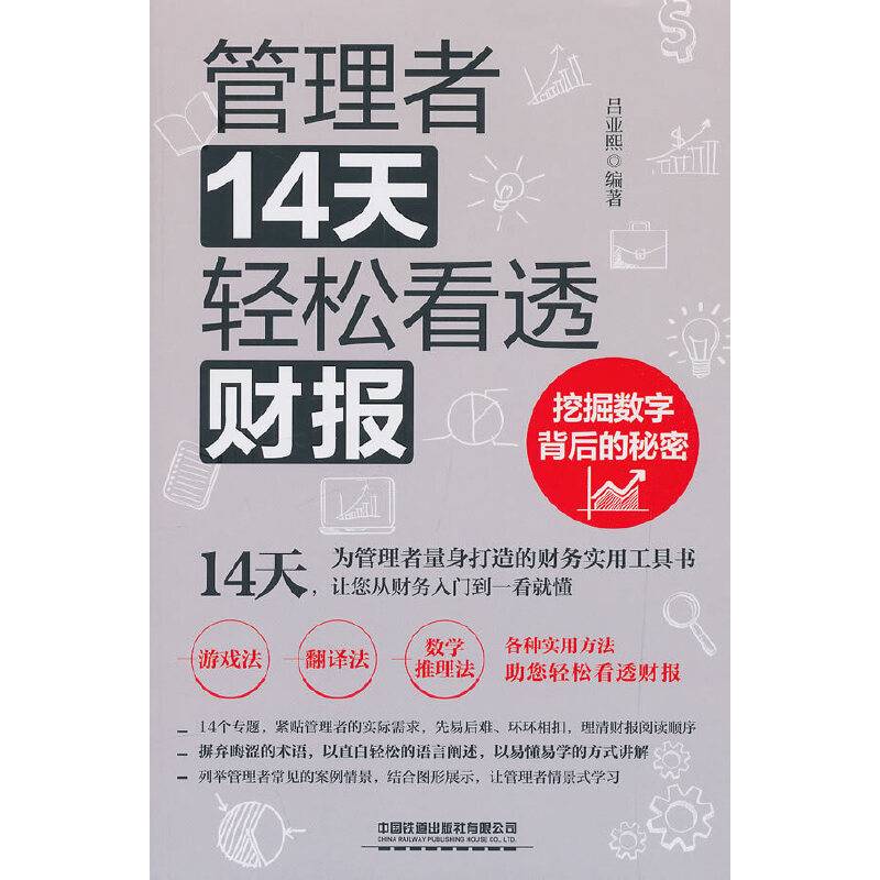 管理者14天轻松看透财报：挖掘数字背后的秘密
