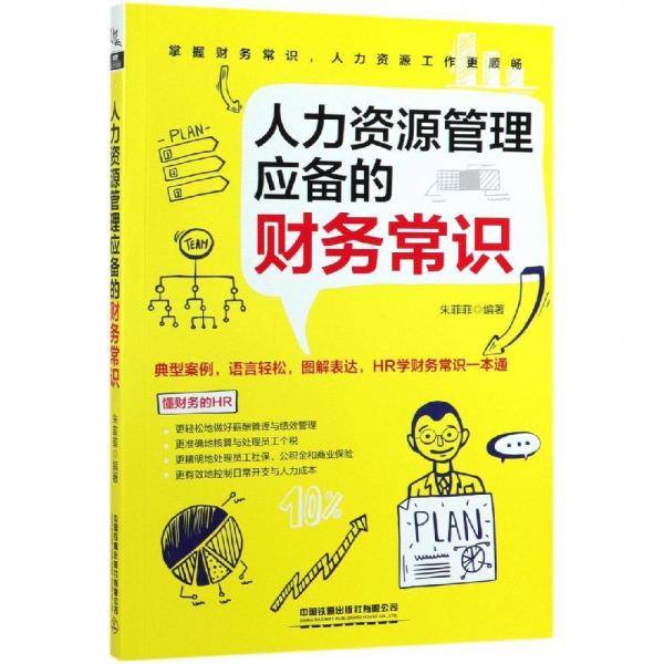 人力资源管理应备的财务常识