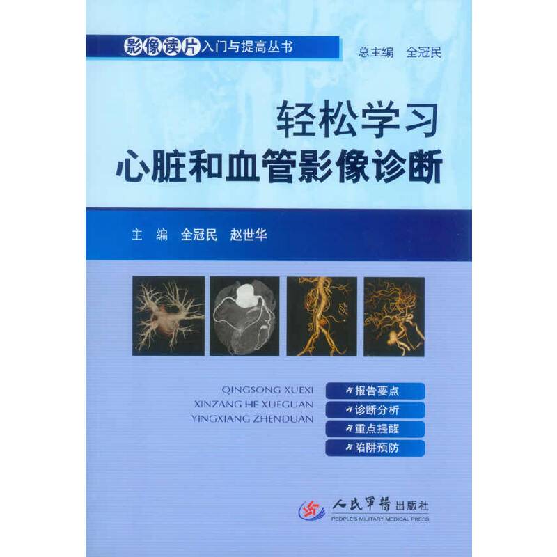 轻松学习心脏和血管影像诊断.影像读片入门与提高丛书