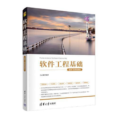 软件工程基础（题库+微课视频版）