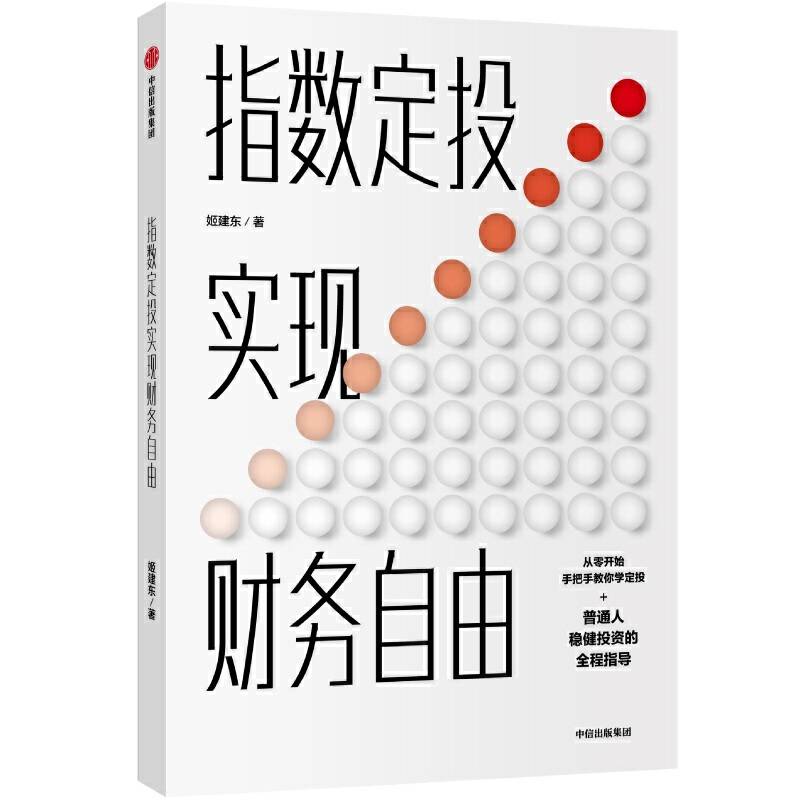 指数定投 实现财务自由